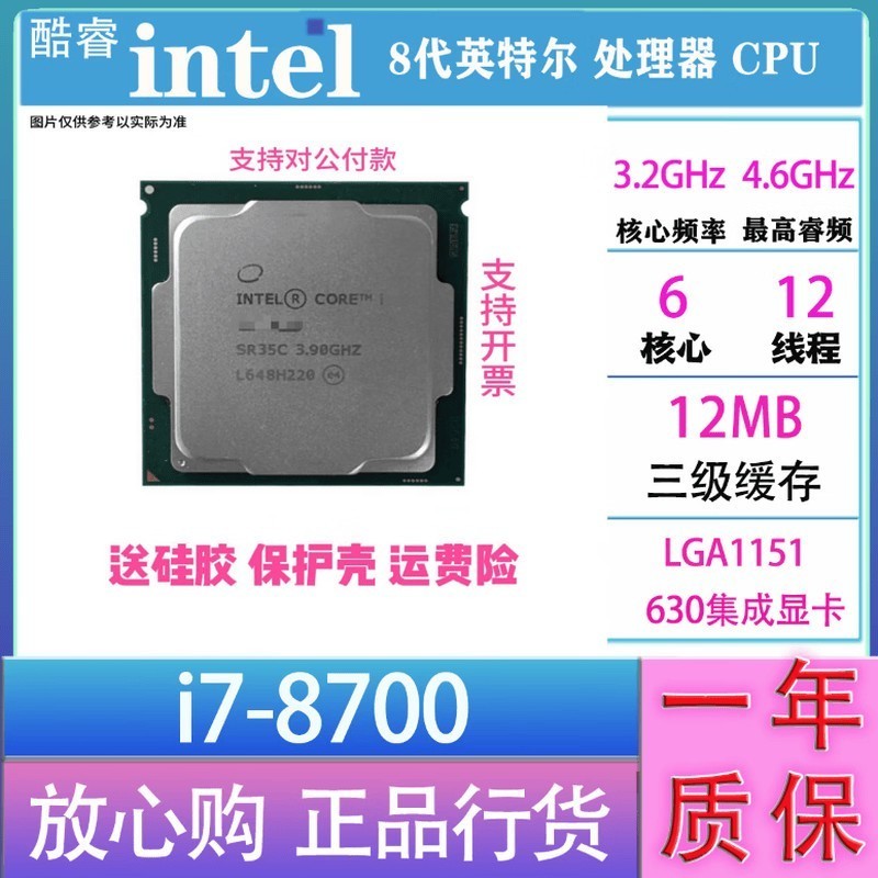 英特尔(Intel） 67 89代 酷睿 i3 i5 i7 i9 全系列处理器 CPU 店保一年 i7 8700散片