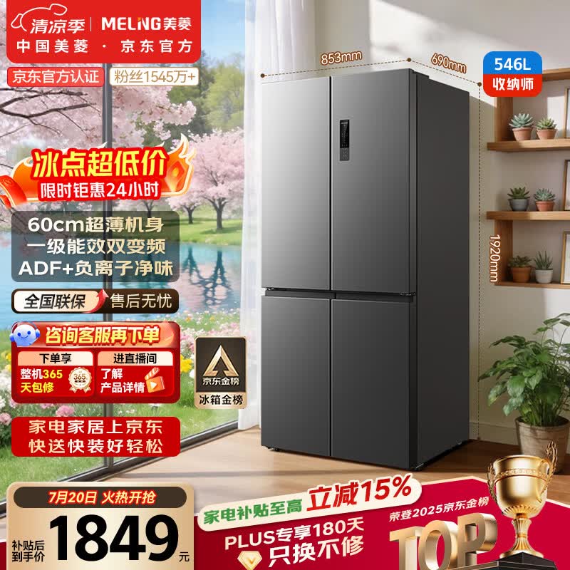 美菱收纳师546L十字门冰箱双变频一级能效节能家用冰箱四开门大容量风冷无霜BCD-546WP9CX国家补贴