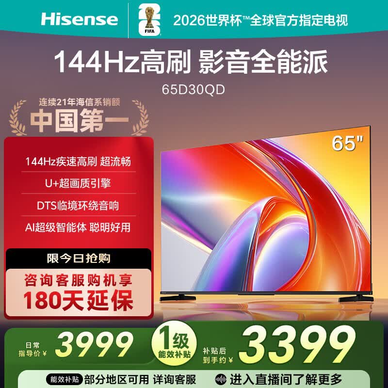 海信电视D30QD 65英寸 144Hz高刷 U+超画质 DTS环绕音响 AI超级智能体验 一级能效