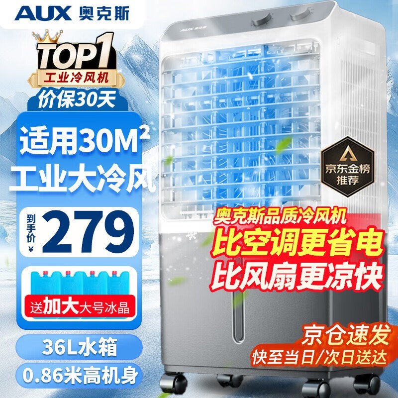 奥克斯36L冷风机253元抢