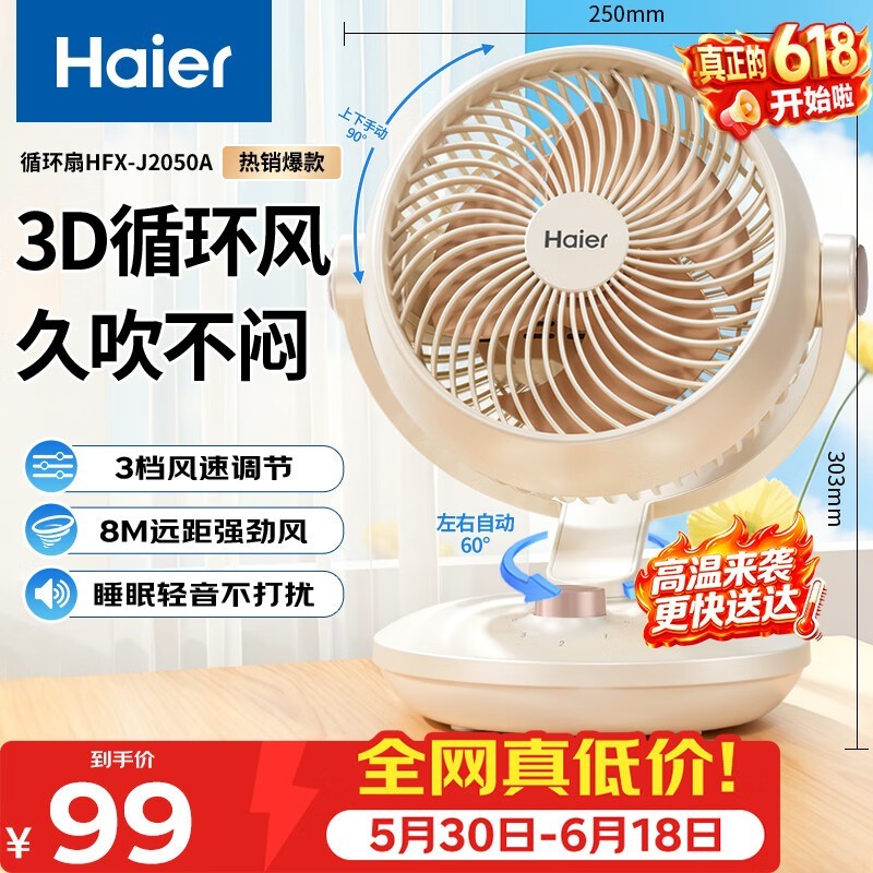 海尔空气循环扇HFX - J2050A到手89.65元