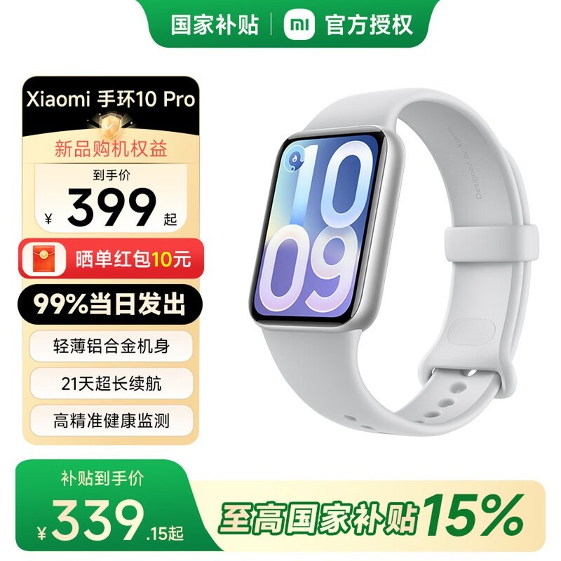 小米手环10 Pro限时特惠