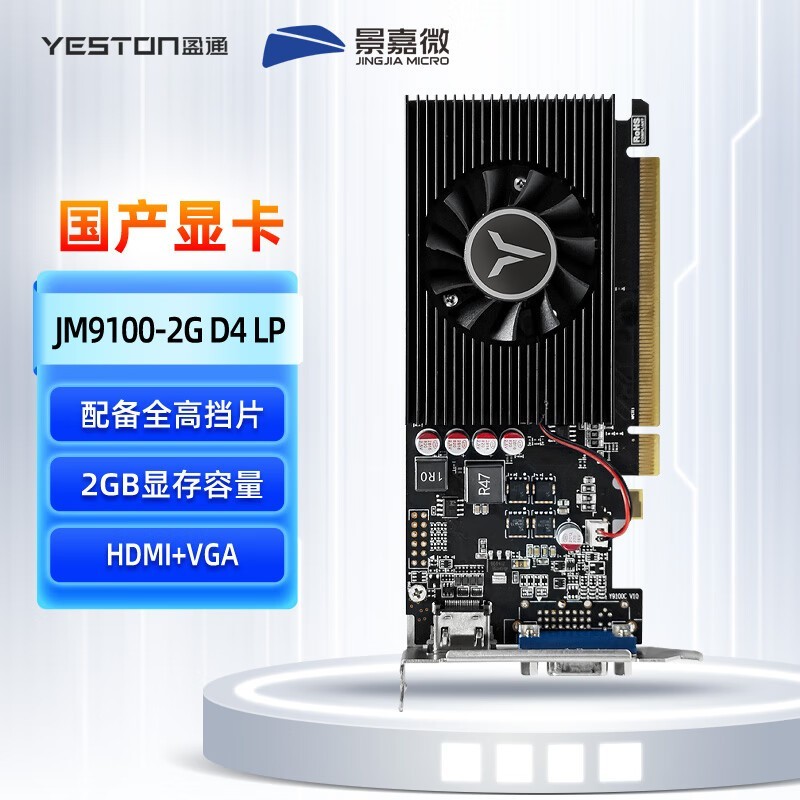 盈通(yeston)JM9100-2G D4 LP 国产景嘉微显卡JM9100 半高/全高 HDMI+VGA双显 适配银河麒麟/中标麒麟/深度系统
