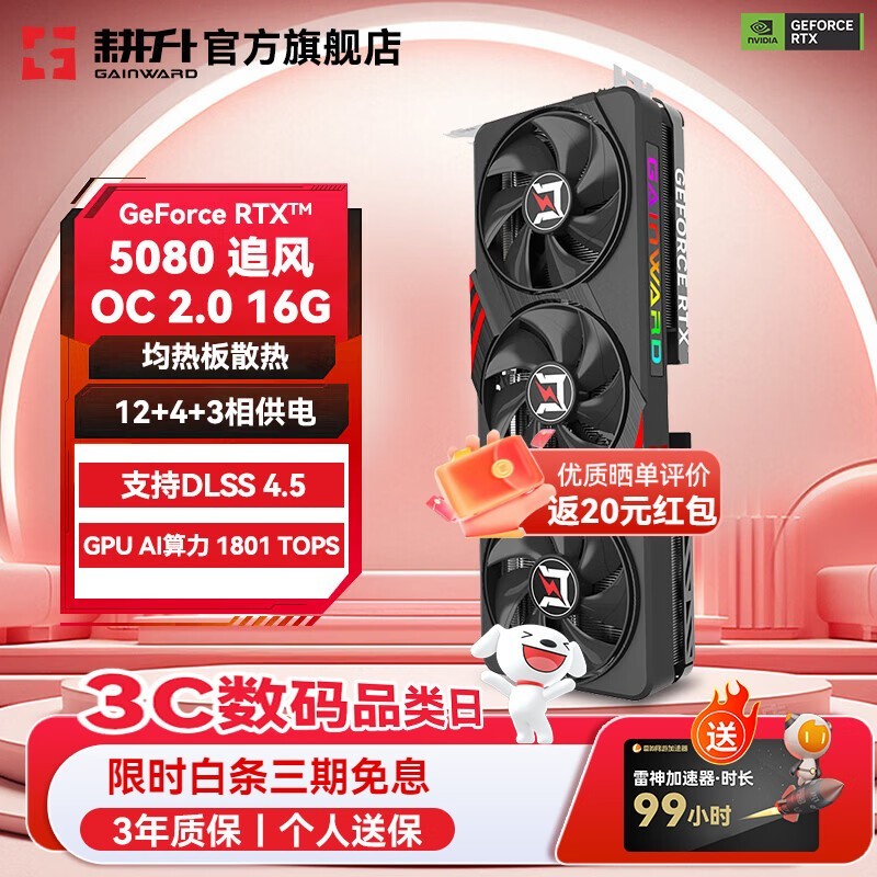 耕升(GAINWARD)GeForce RTX 5080 DLSS 4.5 绘图AI计算高端电竞游戏发烧办公直播显卡 RTX 5080 追风OC 2.0