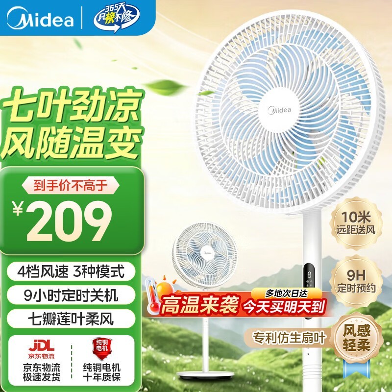 美的家用落地扇,209元速抢!