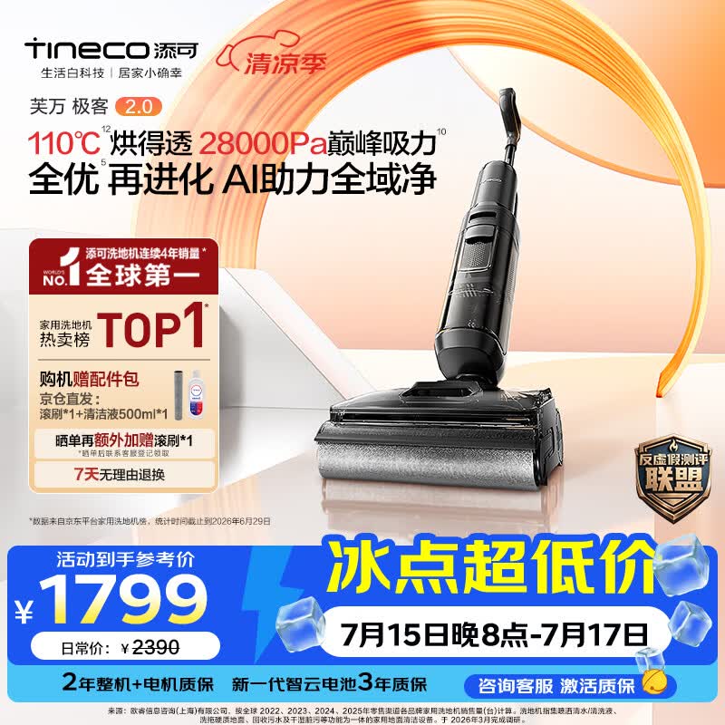 添可极客2洗地机京东特惠低至1373元