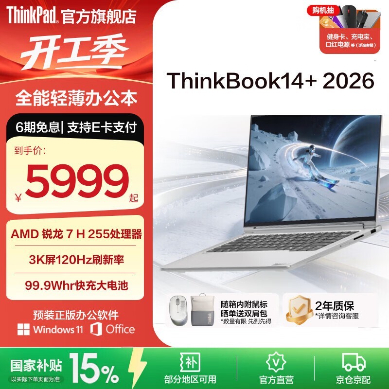 ThinkBook 14+ R7-255H直降500