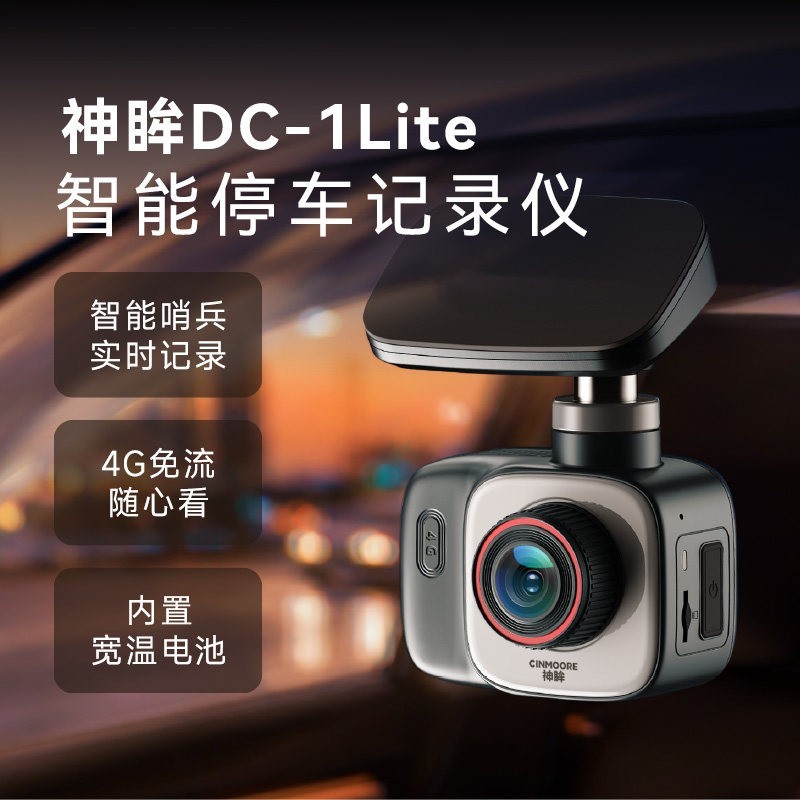 神眸 DC1Lite智能停车监控24小时哨兵模式360全景车载免走线记录仪
