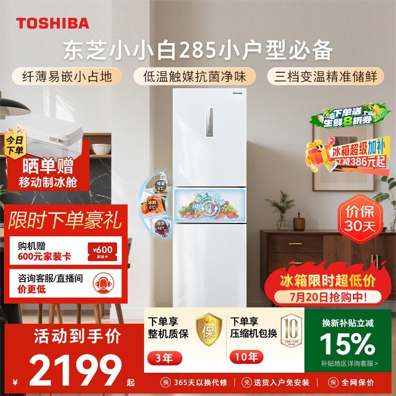 东芝（TOSHIBA）小小白271L三门冰箱285超薄家用小型宽幅变温出租房宿舍变频省电GR-RM285WI-PM153换新补贴