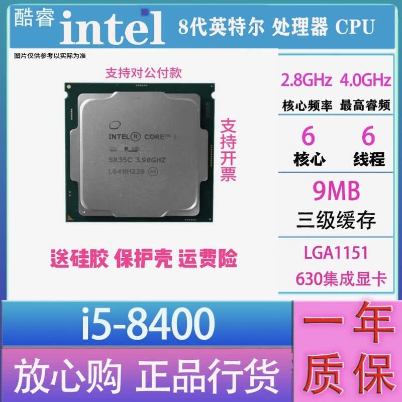英特尔(Intel) 67 89代 酷睿 i3 i5 i7 i9 全系列处理器 CPU 店保一年 i5 8400散片