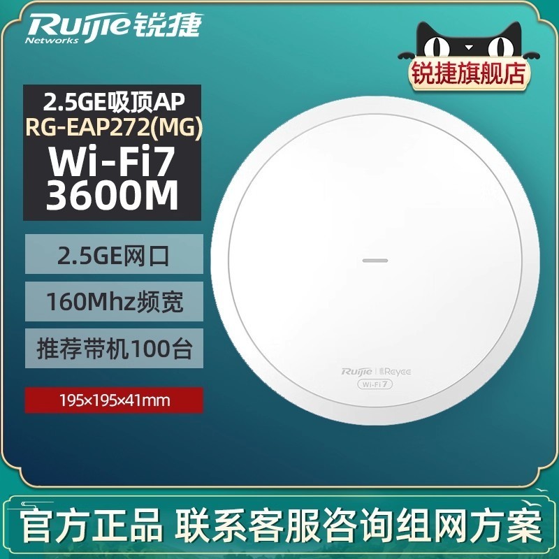 锐捷 睿易无线网络吸顶AP路由器RG-EAP272MG WiFi7企业级办公全屋覆盖千兆2.5G网口双频3600M官方旗舰店
