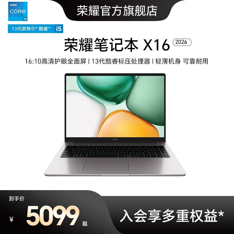 荣耀 笔记本X16 2026 焕新版13代英特尔酷睿i5处理器笔记本电脑护眼全面屏轻薄本