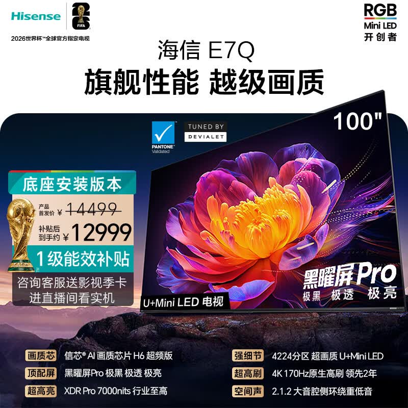 海信电视E7Q 100吋【送装一体-底座安装】信芯芯片H6超频版 黑曜屏Pro XDR7000nits4224分区
