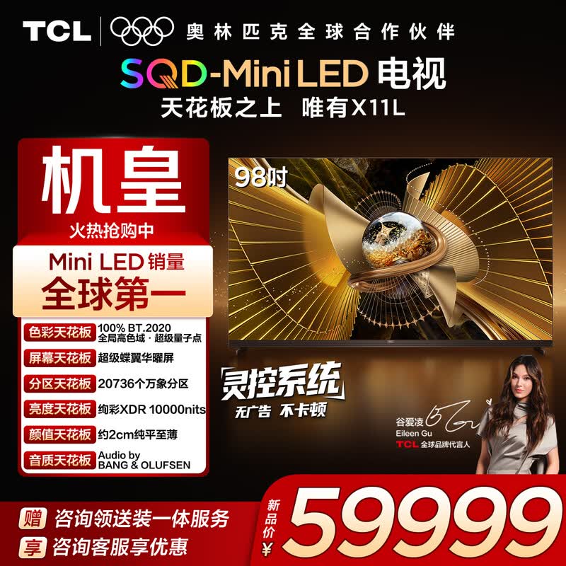 TCL电视 98X11L 98英寸 SQD-Mini LED机皇 100%全局高色域 超级蝶翼华曜屏 约2cm至薄