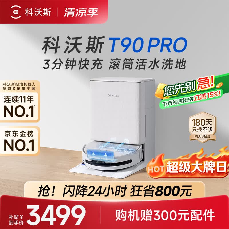 科沃斯T90 Pro水箱版洗地机器人