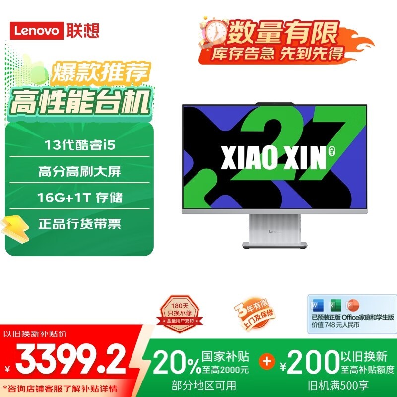 联想小新Pro27一体机限时特惠