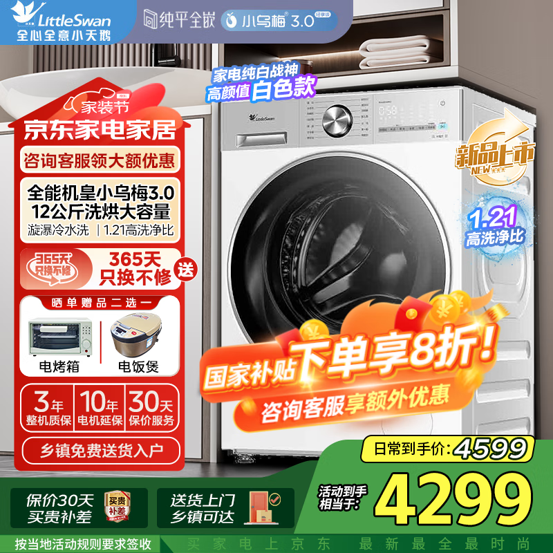 小天鹅小乌梅3洗烘一体机低至2969元