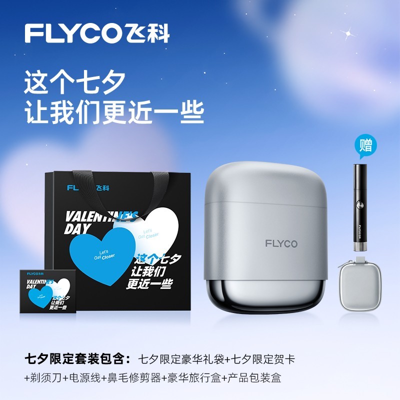 飞科F8电动剃须刀情人节特惠339元