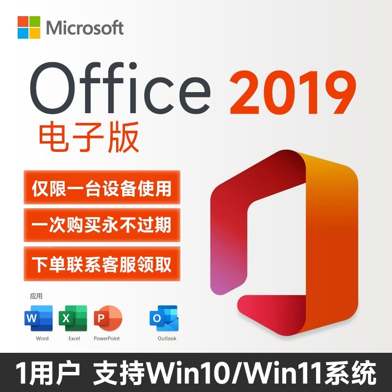 Microsoft 正版office2019专业增强版永久激活码兑换码终身版