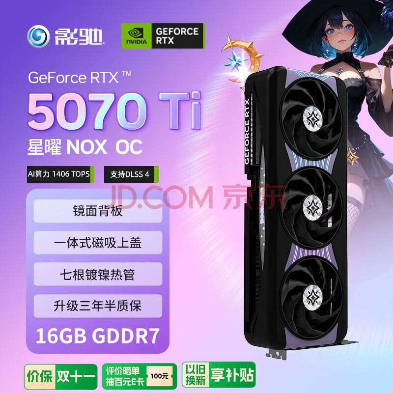 影驰 GeForce RTX 5070 Ti 星曜 NOX OC 16GB GDDR7 DLSS 4 电竞游戏设计剪辑AI电脑镜面显卡
