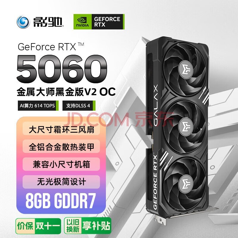 影驰 GeForce RTX 5060 金属大师 V2 黑金 OC DLSS 4 电竞游戏设计剪辑直播娱乐AI本地部署电脑显卡