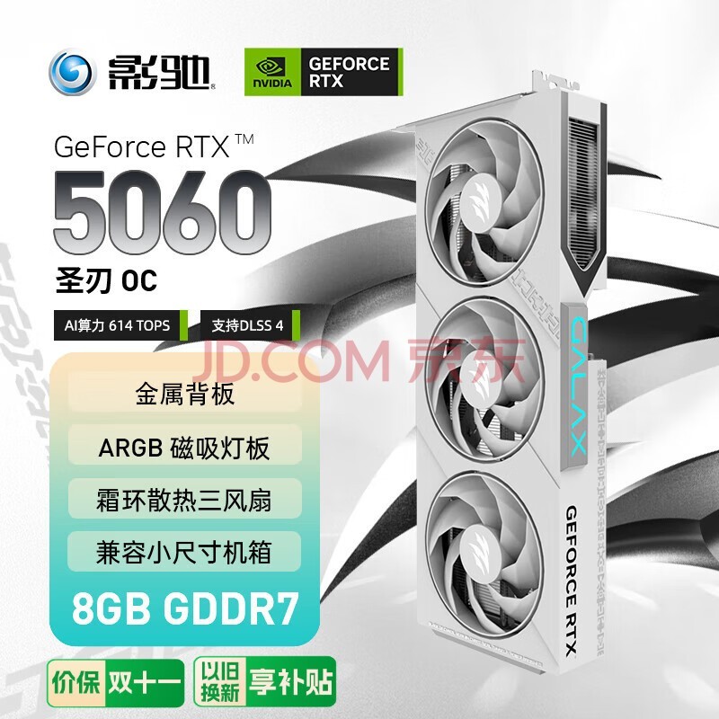 影驰 GeForce RTX 5060 圣刃 OC DLSS 4 电竞游戏/设计剪辑/AI本地部署电脑显卡