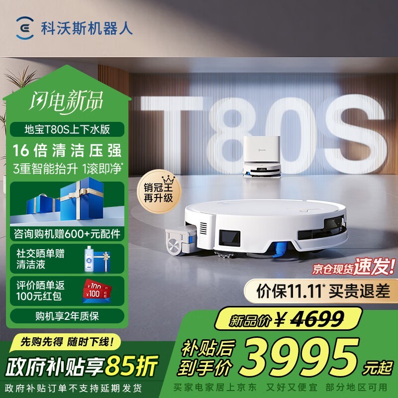 科沃斯 地宝T80S 自动上下水版