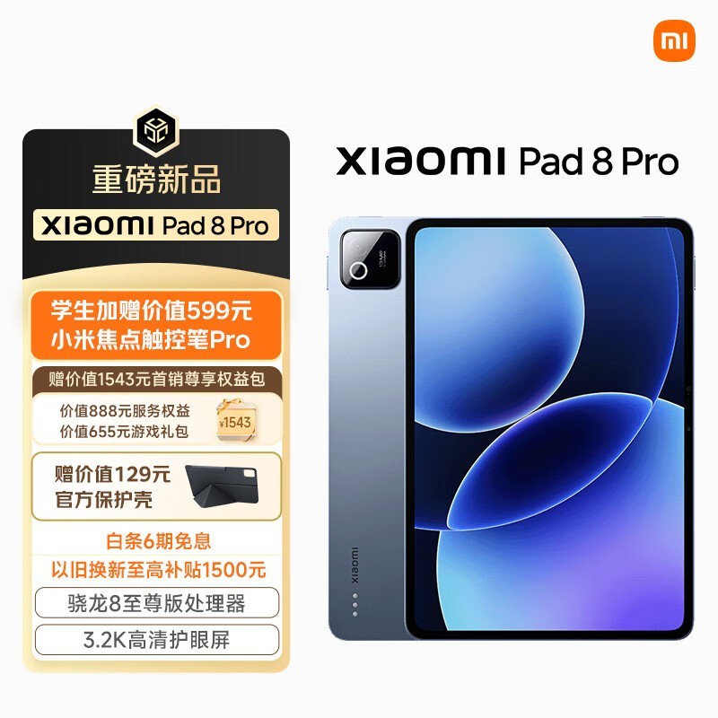 小米 Pad 8 Pro(8GB/128GB)