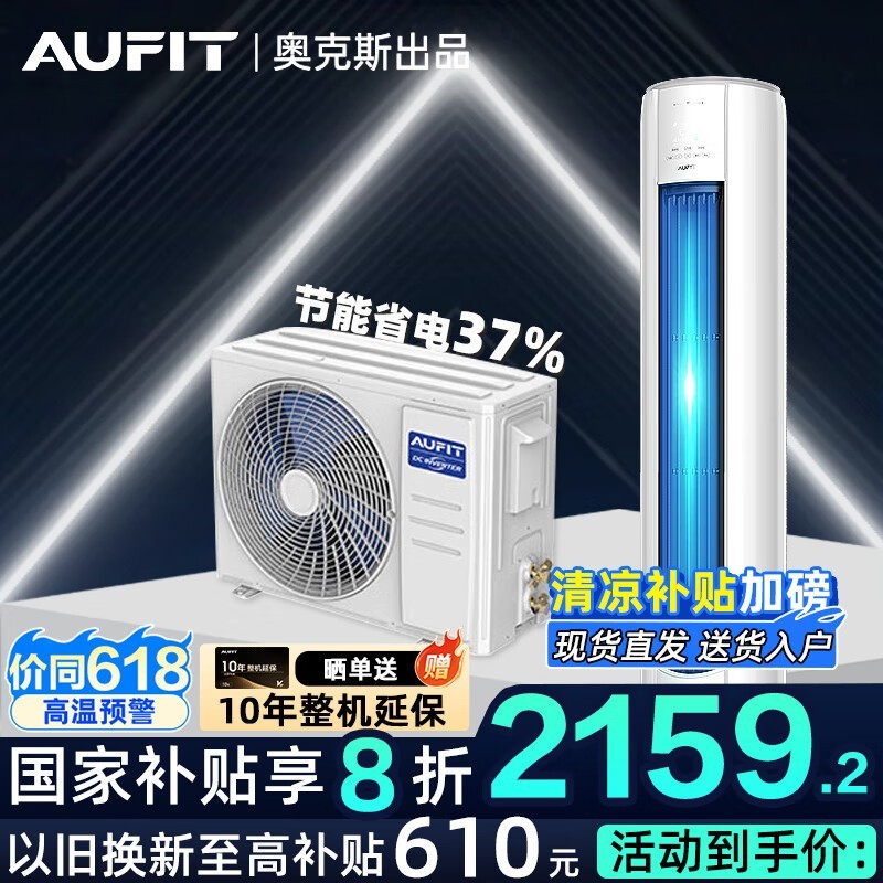 AUFIT奥克斯大2匹空调钜惠