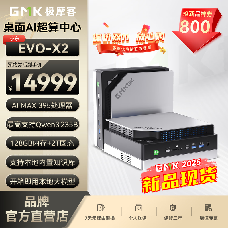 极摩客 EVO-X2(Ryzen AI Max+ 395/128GB/2TB)