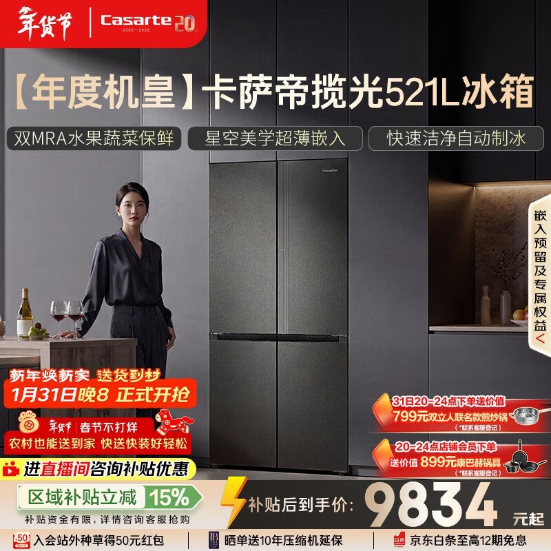 卡萨帝521L风冷冰箱大促,低至9483元