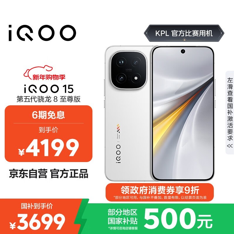 iQOO 15传奇版热卖,到手低至3489元