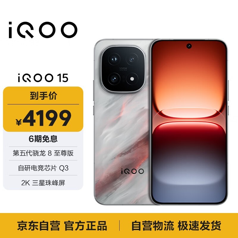 iQOO 15凌云版直降,到手3489元