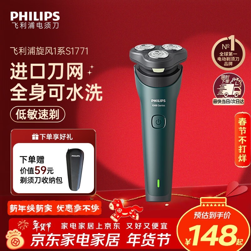 情人节特惠!飞利浦旋风 1 系剃须刀 9 折仅 148 元