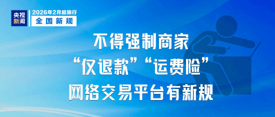 2026年2月起施行新规:严禁平台强制仅退款、强开运费险及不合理收费