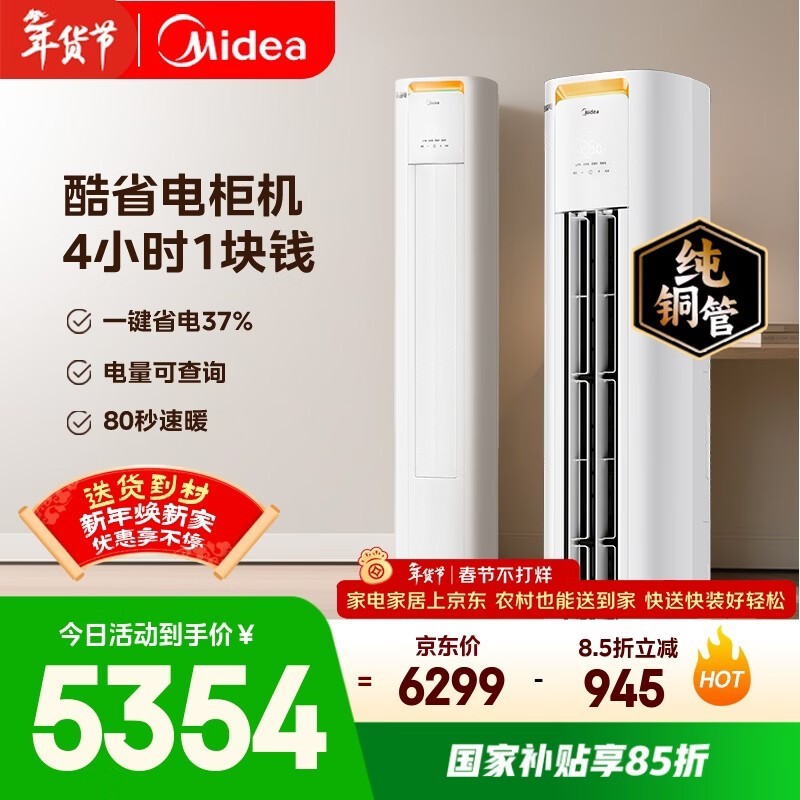 美的酷省电Pro空调,到手低至4999元