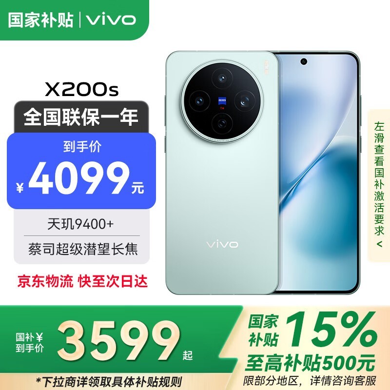 vivo X200s新品5G手机京东大促低至3549元