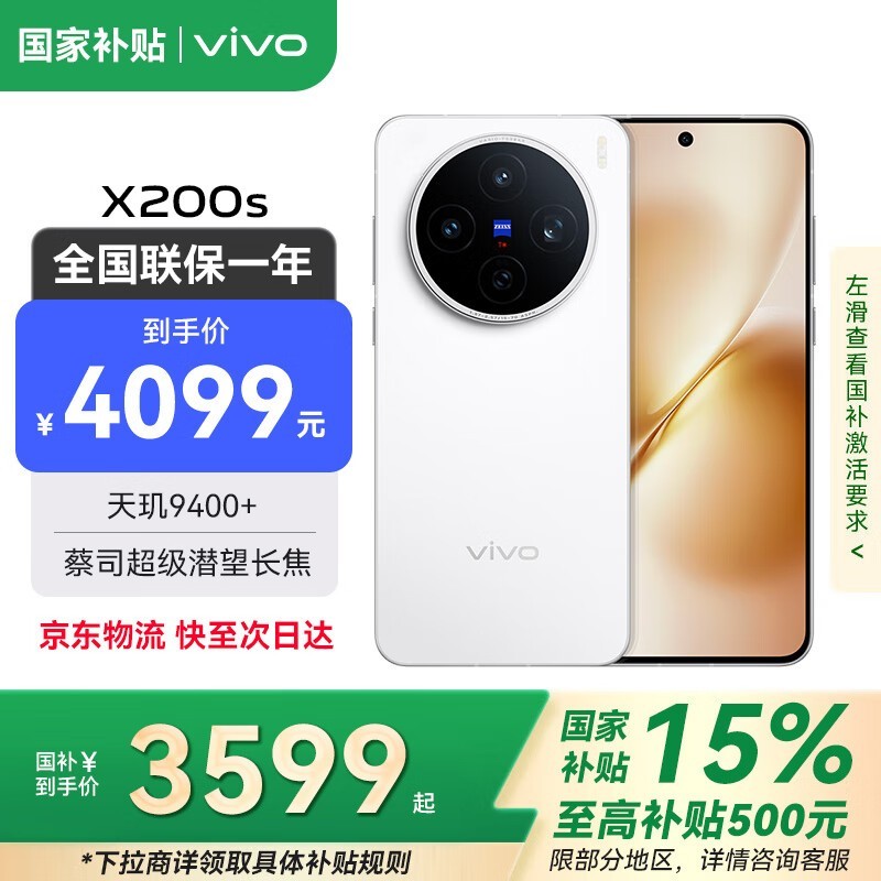 vivo X200s 5G 手机,京东特惠低至 3549 元