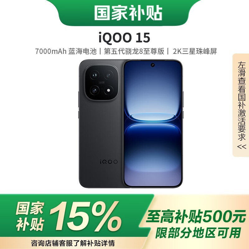 iQOO 15骁龙8旗舰直降千元