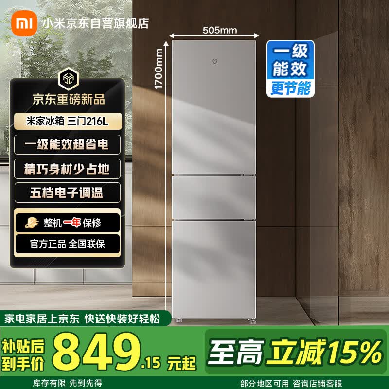 米家216L三门小冰箱直降150