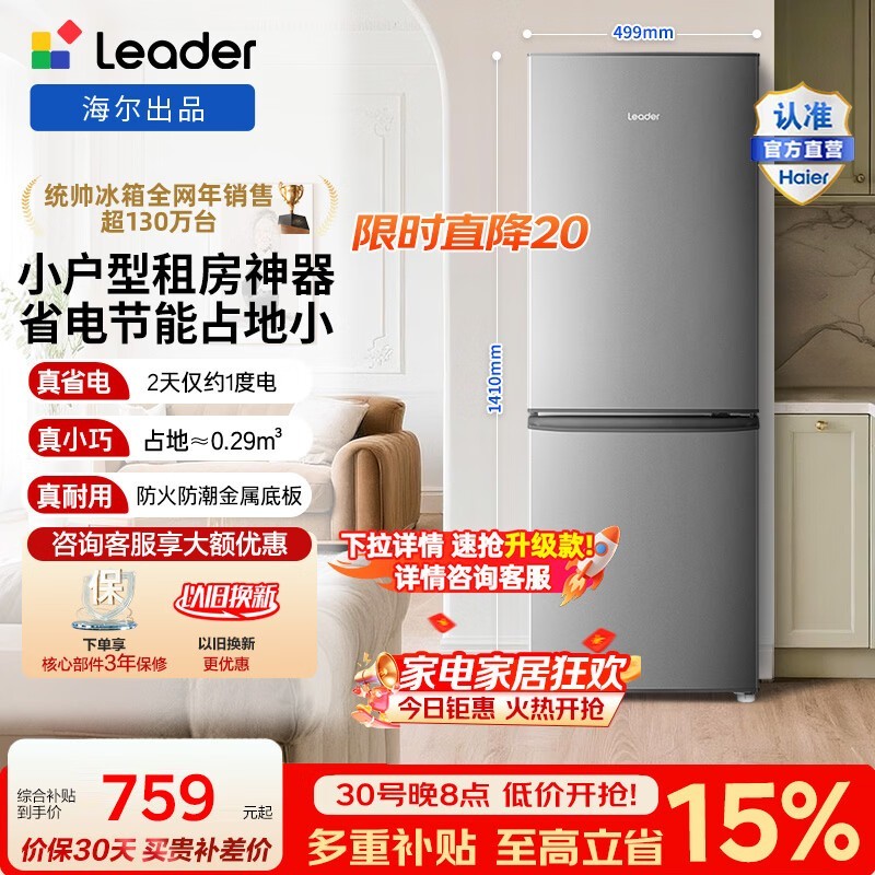 统帅（Leader）海尔冰箱出品180L两门小冰箱小户型节能低噪软冷冻锁鲜BCD-180LLC2EZS9 BCD-180LLC2EZS9