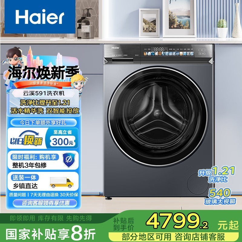 海尔(Haier)云溪4.0系列洗衣机活水精华洗 双智投 离子除菌 XQG100-BLEG591HU1