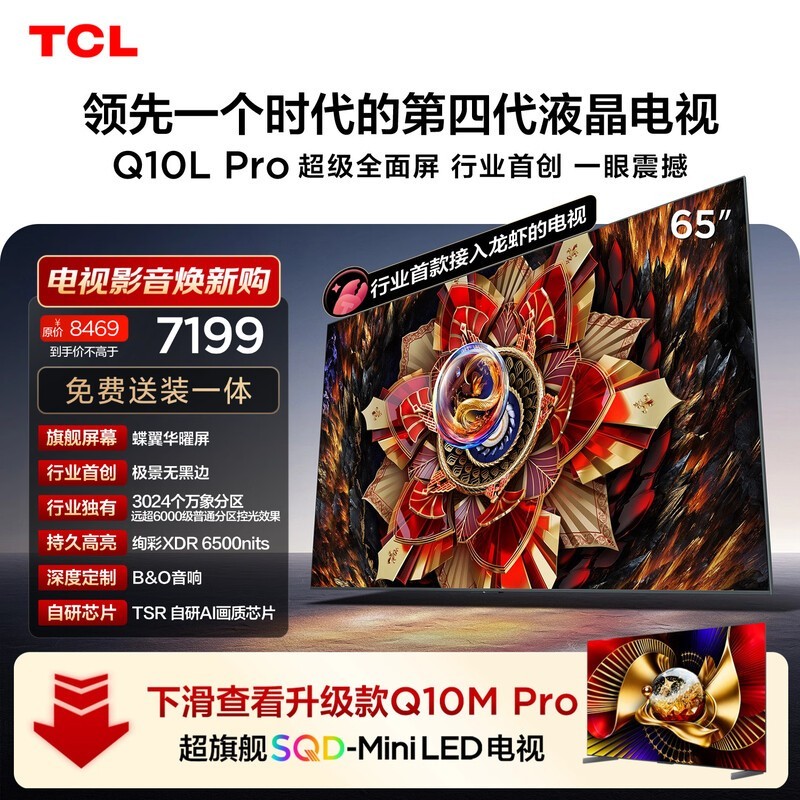 TCL电视 65Q10L Pro 65英寸 极景QD-Mini LED 蝶翼华曜屏 万象分区 小龙虾 openclaw