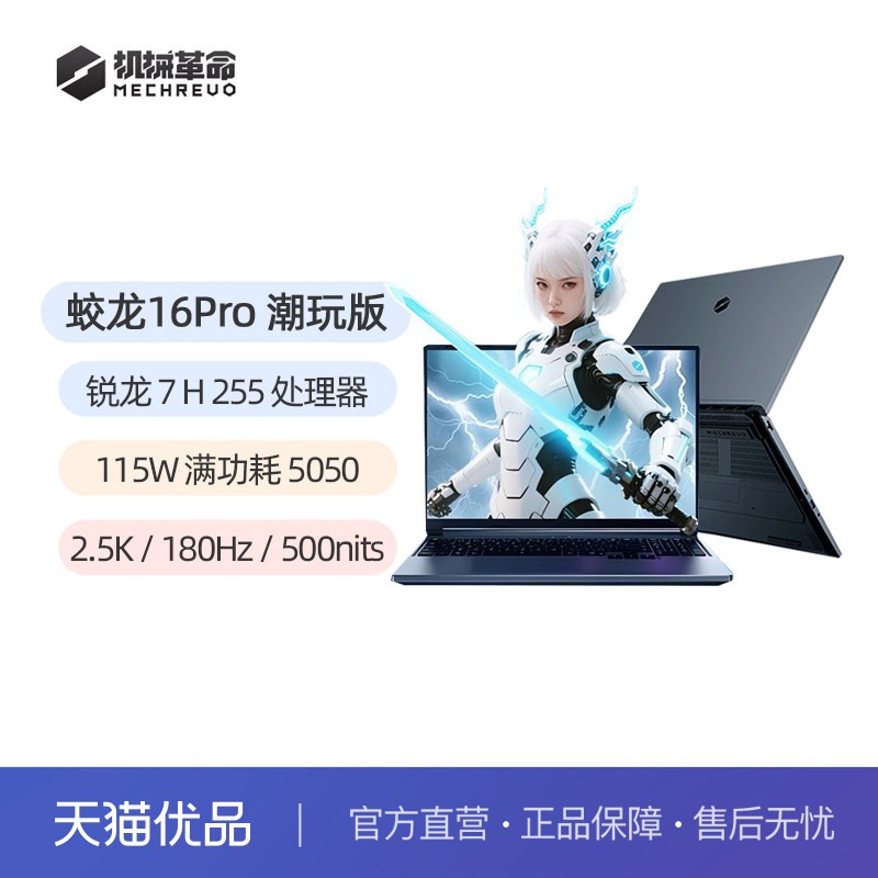 机械革命 蛟龙 16Pro 潮玩版 R9-8940HX/RTX5060 2026新款游戏本 高性能电竞必备