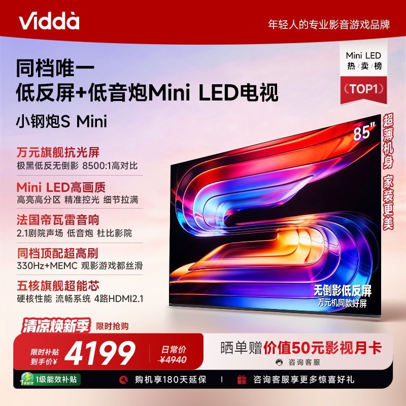 Vidda 小钢炮 S Mini 85英寸 MiniLED电视