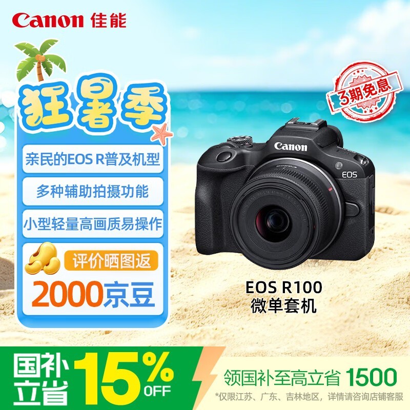 佳能EOS R100微单套机直降至2799元