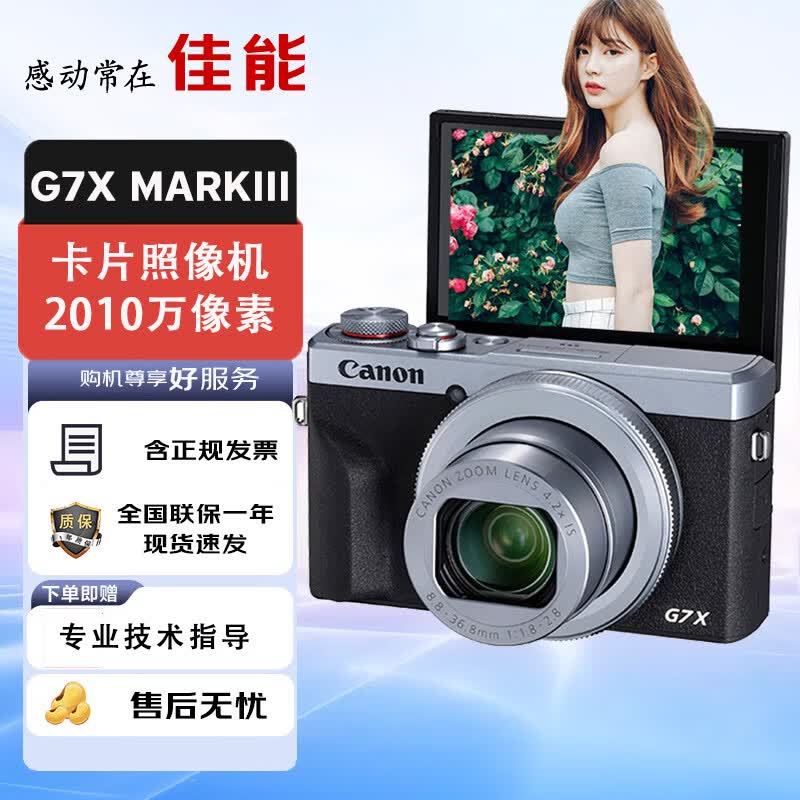佳能(Canon) g7x3相机vlog家用照相机PowerShot G7XMarkIII卡片照像机 延时摄影专业数码相机学生抖音拍摄博主 佳能g7x3 银色官方标配