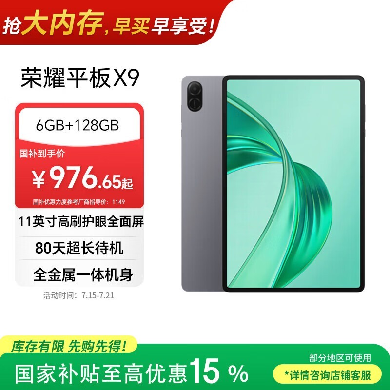 荣耀平板X9【国家补贴】11英寸平板电脑6+128GB高刷护眼屏 80天超长待机 全金属一体机身星空灰