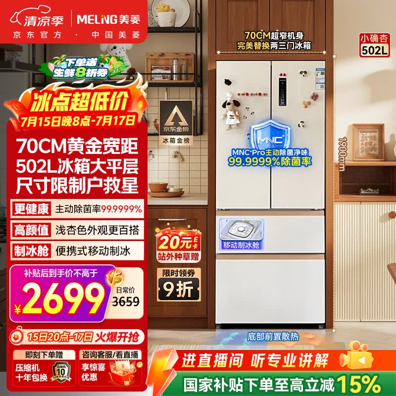 美菱[小户型必选]小确杏502L法式多门冰箱70cm宽制冰超薄嵌入式大容量底部散热BCD-502WFP9CZX国家补贴