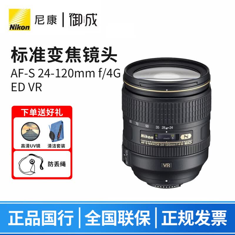 尼康（Nikon）F卡口单反相机镜头AF-S 24-120mm f/4G ED VR防抖  D750/D780/D850/D7500等适用 24-120mm f/4G ED VR全新拆机镜头 送高清UV滤镜